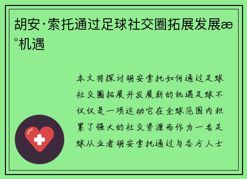 胡安·索托通过足球社交圈拓展发展新机遇