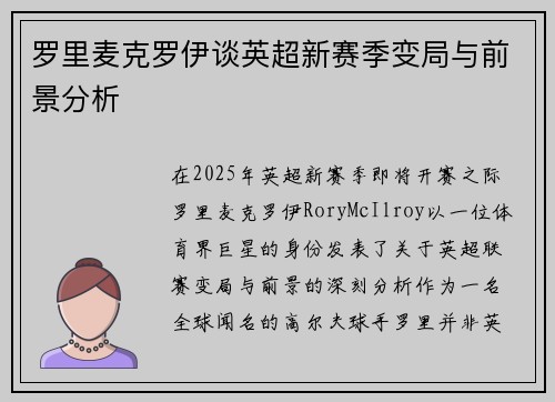 罗里麦克罗伊谈英超新赛季变局与前景分析