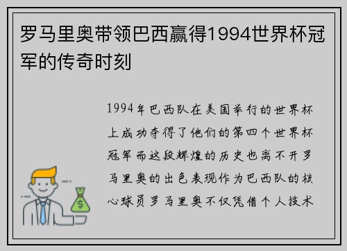 罗马里奥带领巴西赢得1994世界杯冠军的传奇时刻