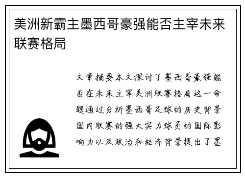 美洲新霸主墨西哥豪强能否主宰未来联赛格局