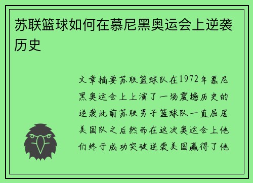 苏联篮球如何在慕尼黑奥运会上逆袭历史 苏联篮球如何在慕尼黑奥运会上逆袭历史