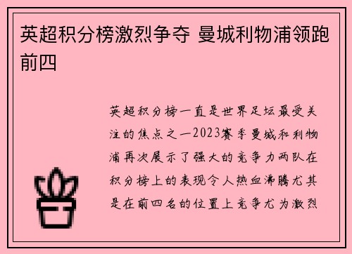 英超积分榜激烈争夺 曼城利物浦领跑前四 英超积分榜激烈争夺 曼城利物浦领跑前四