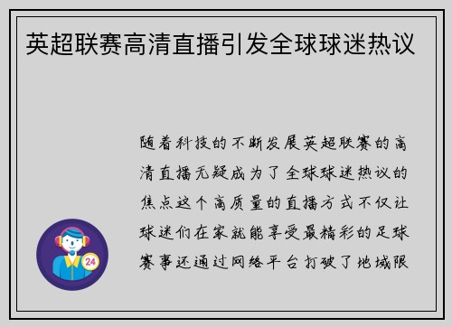 英超联赛高清直播引发全球球迷热议