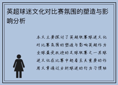 英超球迷文化对比赛氛围的塑造与影响分析