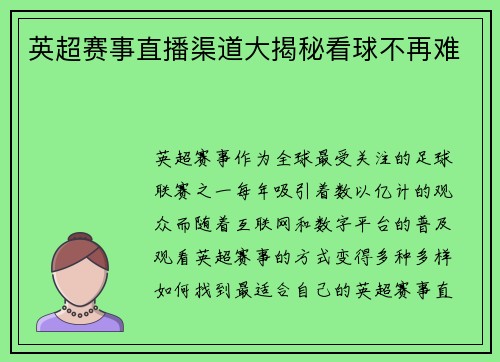 英超赛事直播渠道大揭秘看球不再难