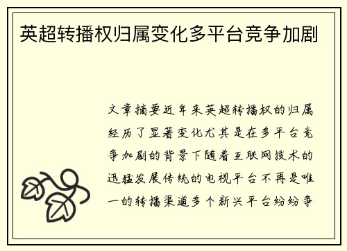 英超转播权归属变化多平台竞争加剧