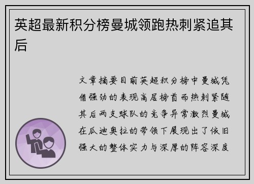 英超最新积分榜曼城领跑热刺紧追其后