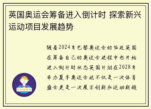 英国奥运会筹备进入倒计时 探索新兴运动项目发展趋势