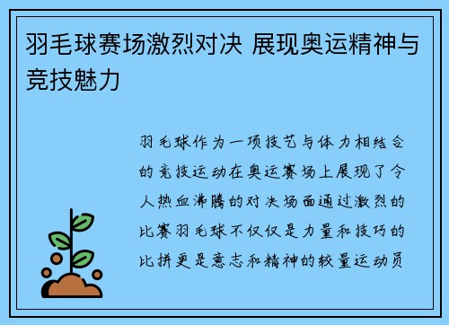 羽毛球赛场激烈对决 展现奥运精神与竞技魅力 羽毛球赛场激烈对决 展现奥运精神与竞技魅力