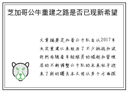 芝加哥公牛重建之路是否已现新希望