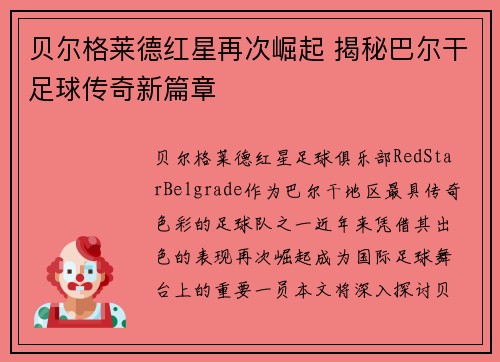 贝尔格莱德红星再次崛起 揭秘巴尔干足球传奇新篇章