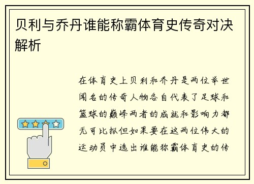 贝利与乔丹谁能称霸体育史传奇对决解析 贝利与乔丹谁能称霸体育史传奇对决解析