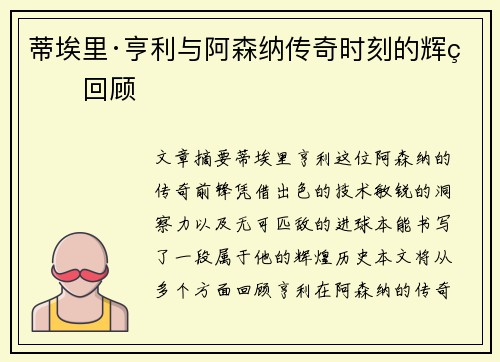 蒂埃里·亨利与阿森纳传奇时刻的辉煌回顾