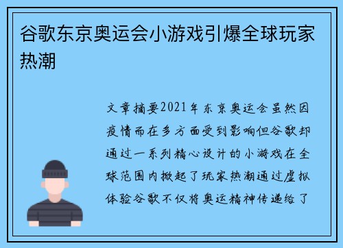 谷歌东京奥运会小游戏引爆全球玩家热潮 谷歌东京奥运会小游戏引爆全球玩家热潮