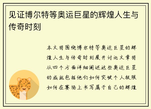 见证博尔特等奥运巨星的辉煌人生与传奇时刻 见证博尔特等奥运巨星的辉煌人生与传奇时刻