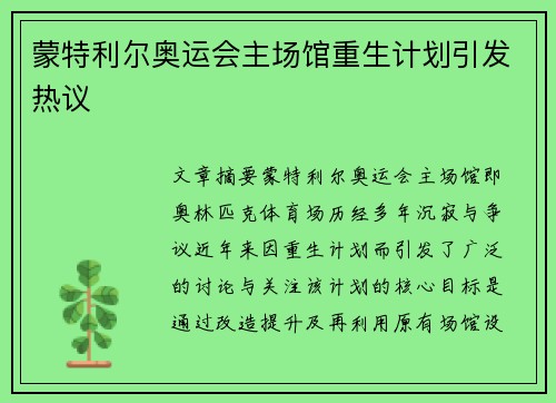 蒙特利尔奥运会主场馆重生计划引发热议 蒙特利尔奥运会主场馆重生计划引发热议