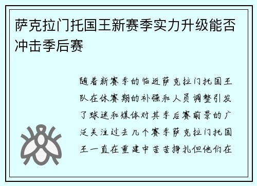 萨克拉门托国王新赛季实力升级能否冲击季后赛 萨克拉门托国王新赛季实力升级能否冲击季后赛