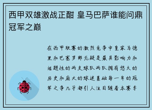 西甲双雄激战正酣 皇马巴萨谁能问鼎冠军之巅