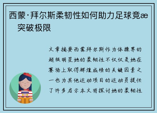 西蒙·拜尔斯柔韧性如何助力足球竞技突破极限 西蒙·拜尔斯柔韧性如何助力足球竞技突破极限