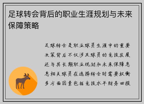 足球转会背后的职业生涯规划与未来保障策略 足球转会背后的职业生涯规划与未来保障策略