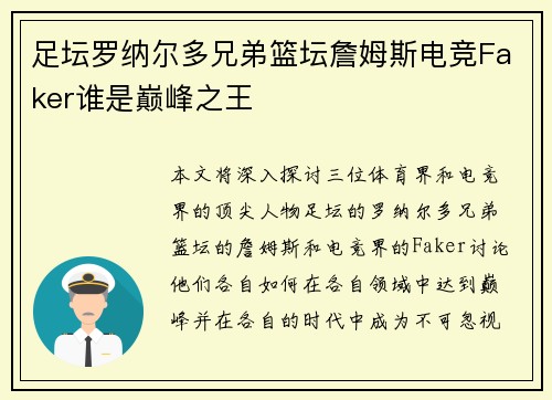 足坛罗纳尔多兄弟篮坛詹姆斯电竞Faker谁是巅峰之王 足坛罗纳尔多兄弟篮坛詹姆斯电竞Faker谁是巅峰之王