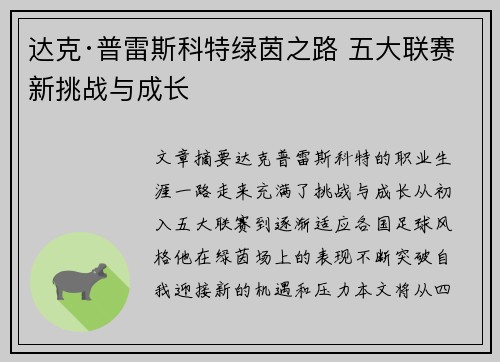 达克·普雷斯科特绿茵之路 五大联赛新挑战与成长 达克·普雷斯科特绿茵之路 五大联赛新挑战与成长