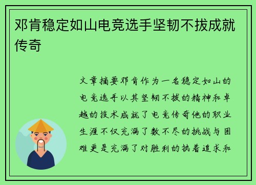 邓肯稳定如山电竞选手坚韧不拔成就传奇