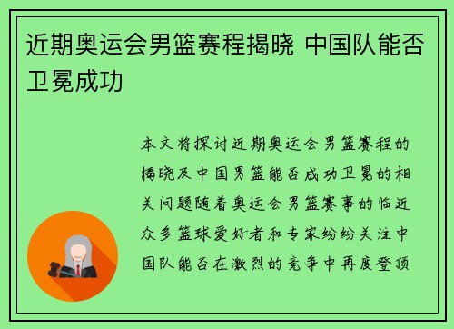 近期奥运会男篮赛程揭晓 中国队能否卫冕成功