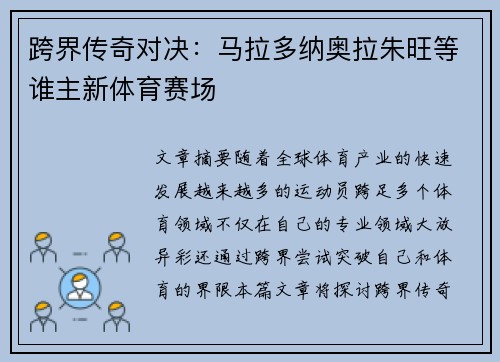 跨界传奇对决:马拉多纳奥拉朱旺等谁主新体育赛场 跨界传奇对决:马拉多纳奥拉朱旺等谁主新体育赛场