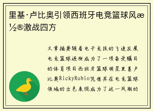 里基·卢比奥引领西班牙电竞篮球风潮激战四方 里基·卢比奥引领西班牙电竞篮球风潮激战四方