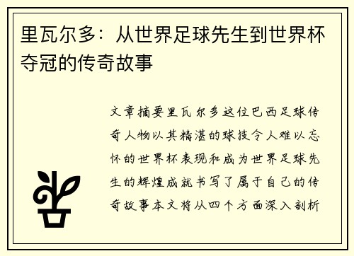 里瓦尔多：从世界足球先生到世界杯夺冠的传奇故事