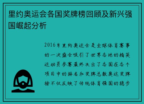 里约奥运会各国奖牌榜回顾及新兴强国崛起分析 里约奥运会各国奖牌榜回顾及新兴强国崛起分析