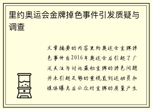 里约奥运会金牌掉色事件引发质疑与调查 里约奥运会金牌掉色事件引发质疑与调查