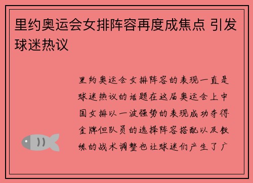 里约奥运会女排阵容再度成焦点 引发球迷热议 里约奥运会女排阵容再度成焦点 引发球迷热议