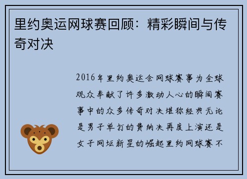 里约奥运网球赛回顾:精彩瞬间与传奇对决 里约奥运网球赛回顾:精彩瞬间与传奇对决