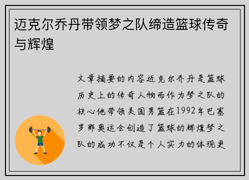 迈克尔乔丹带领梦之队缔造篮球传奇与辉煌