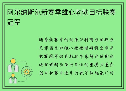 阿尔纳斯尔新赛季雄心勃勃目标联赛冠军 阿尔纳斯尔新赛季雄心勃勃目标联赛冠军