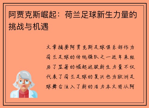 阿贾克斯崛起:荷兰足球新生力量的挑战与机遇 阿贾克斯崛起:荷兰足球新生力量的挑战与机遇