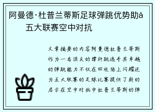 阿曼德·杜普兰蒂斯足球弹跳优势助力五大联赛空中对抗 阿曼德·杜普兰蒂斯足球弹跳优势助力五大联赛空中对抗