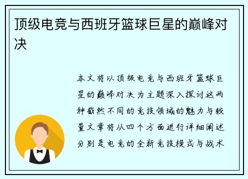 顶级电竞与西班牙篮球巨星的巅峰对决