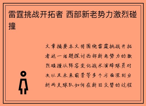 雷霆挑战开拓者 西部新老势力激烈碰撞