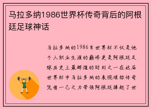 马拉多纳1986世界杯传奇背后的阿根廷足球神话
