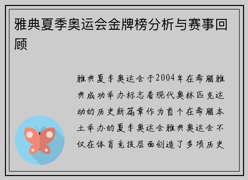 雅典夏季奥运会金牌榜分析与赛事回顾